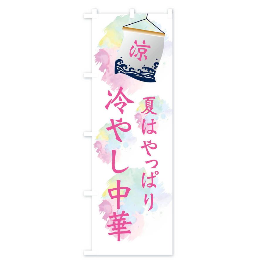 のぼり旗 冷やし中華 |  | 03