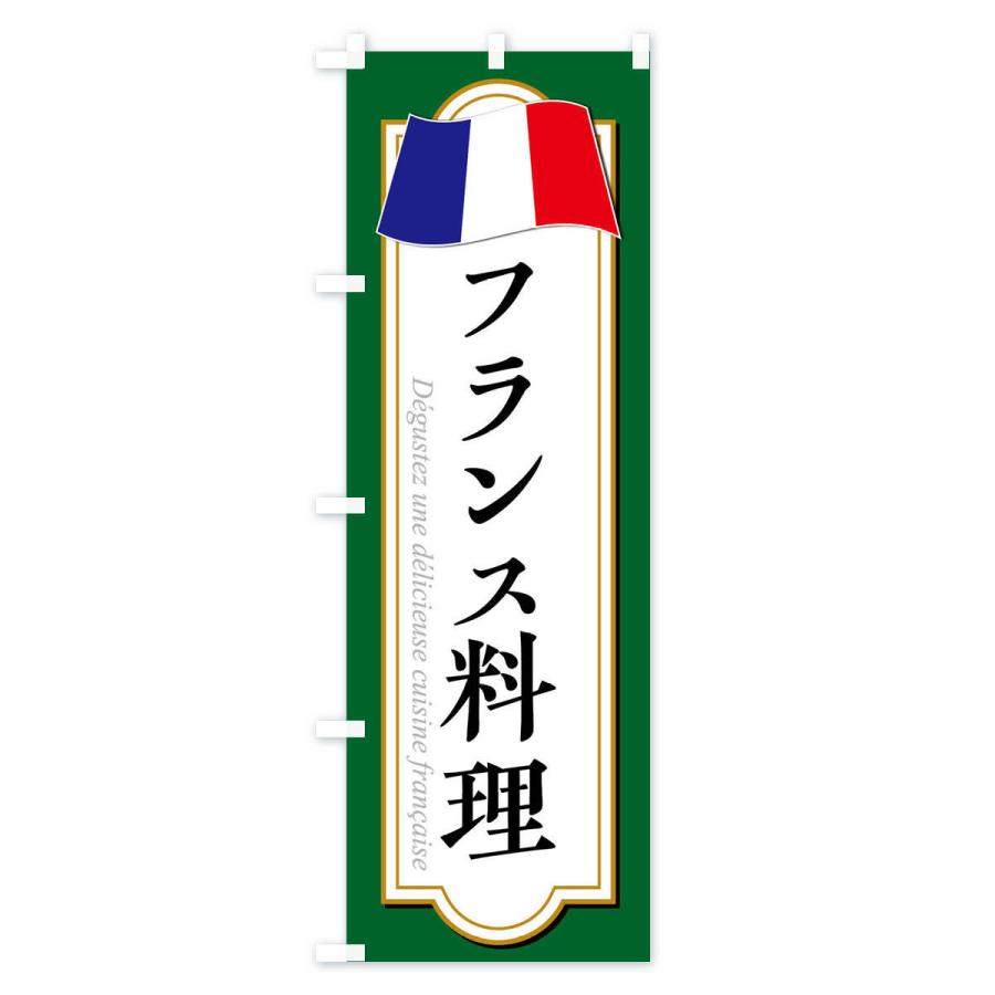 のぼり旗 フランス料理｜goods-pro｜04