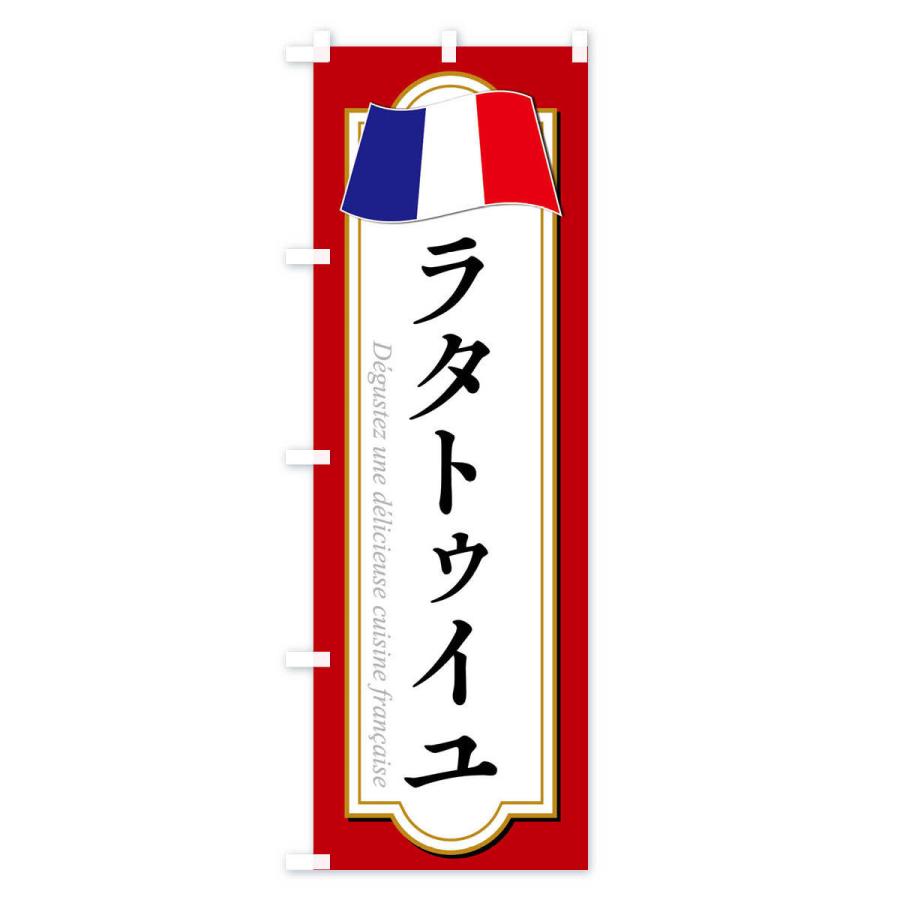 のぼり旗 ラタトゥイユ｜goods-pro｜02