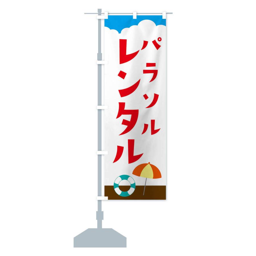 のぼり旗 パラソルレンタル・海・プール｜goods-pro｜14