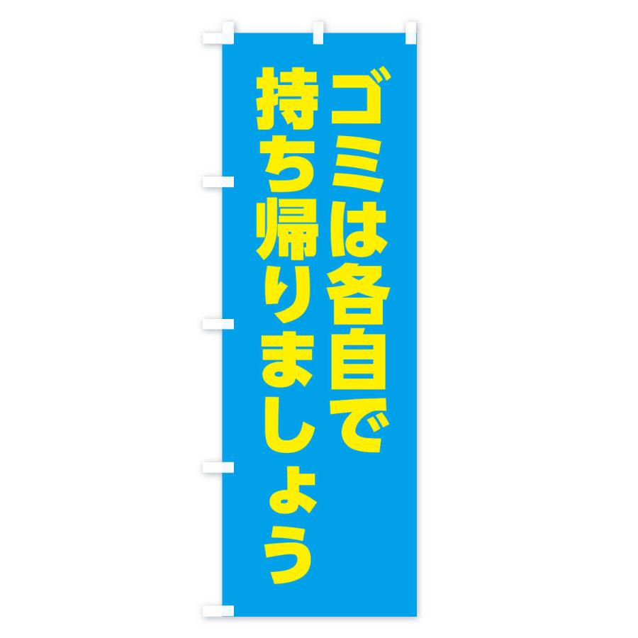 のぼり旗 ゴミは各自で持ち帰りましょう｜goods-pro｜04