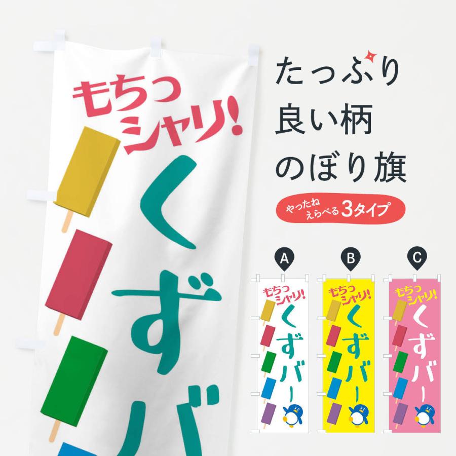 のぼり旗 冷やしくずバー・和菓子 | 