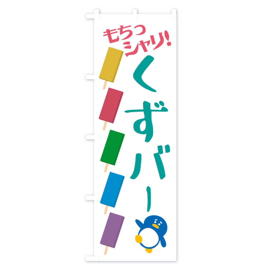 のぼり旗 冷やしくずバー・和菓子 |  | 01