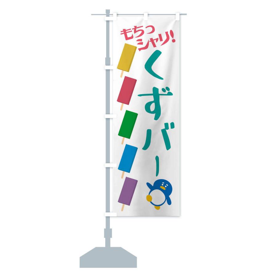 のぼり旗 冷やしくずバー・和菓子 |  | 13