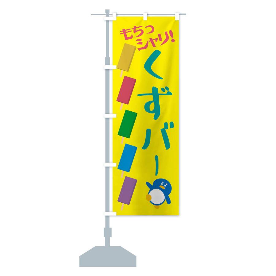のぼり旗 冷やしくずバー・和菓子 |  | 14