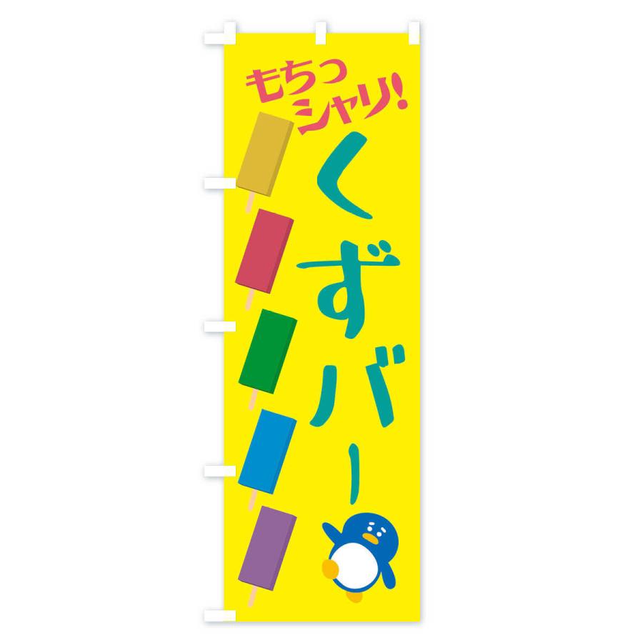 のぼり旗 冷やしくずバー・和菓子 |  | 02