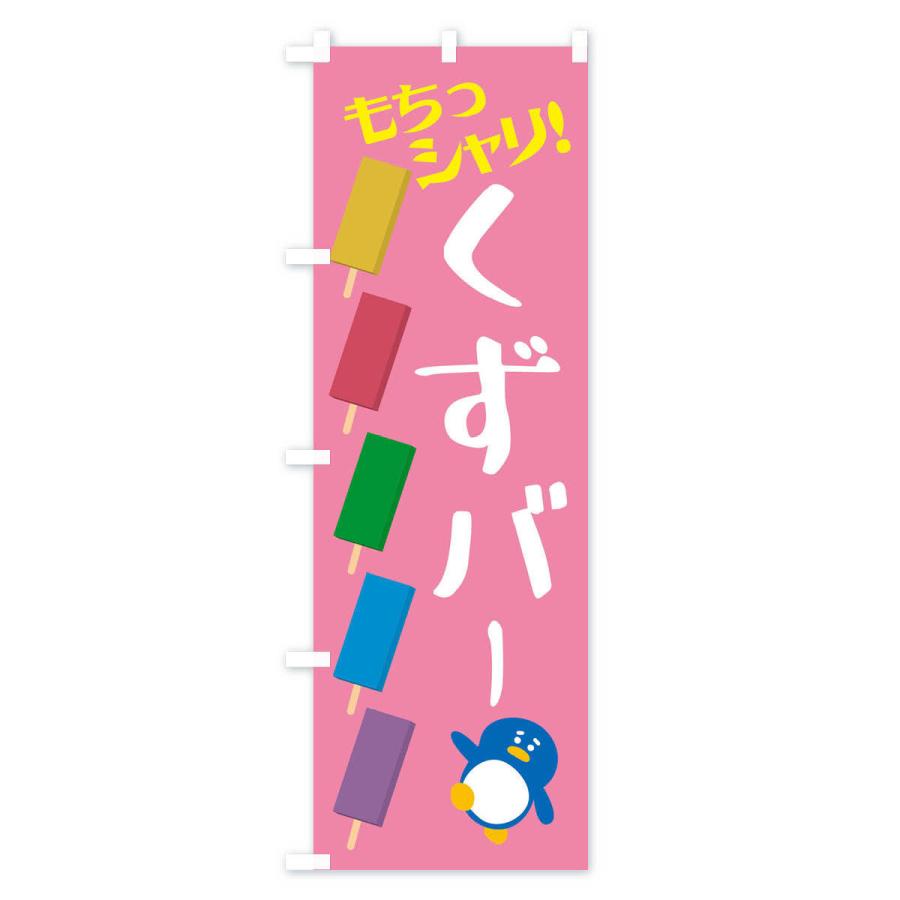 のぼり旗 冷やしくずバー・和菓子 |  | 03