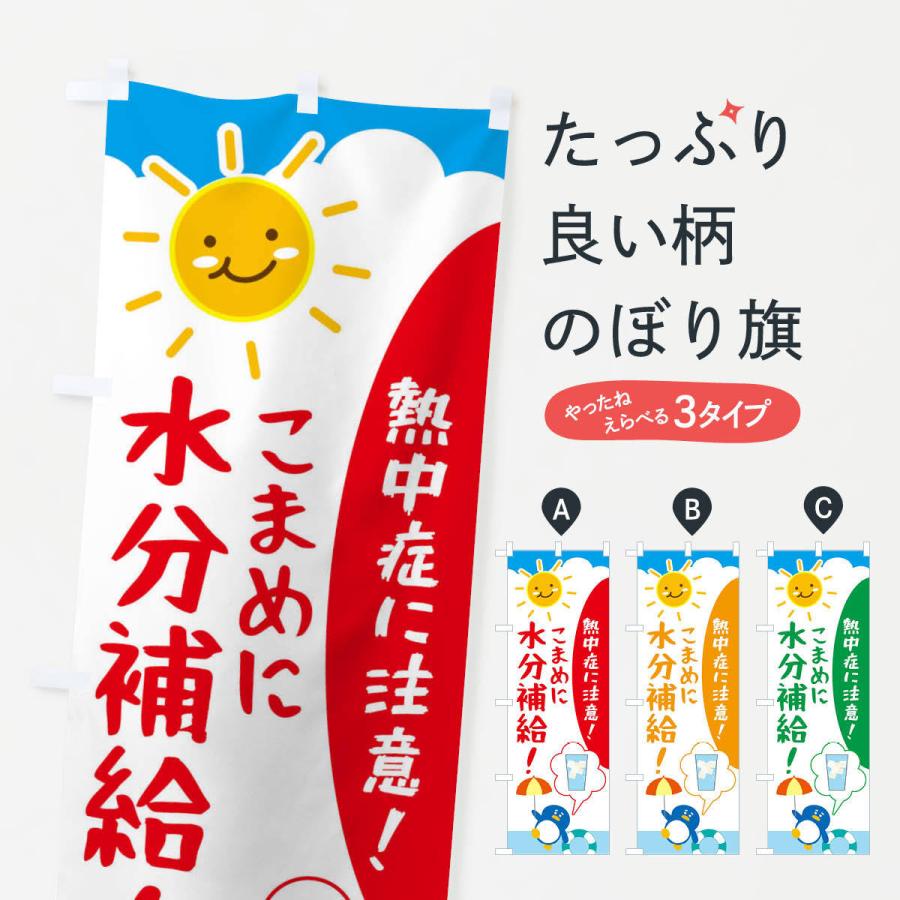 のぼり旗 熱中症予防 | 