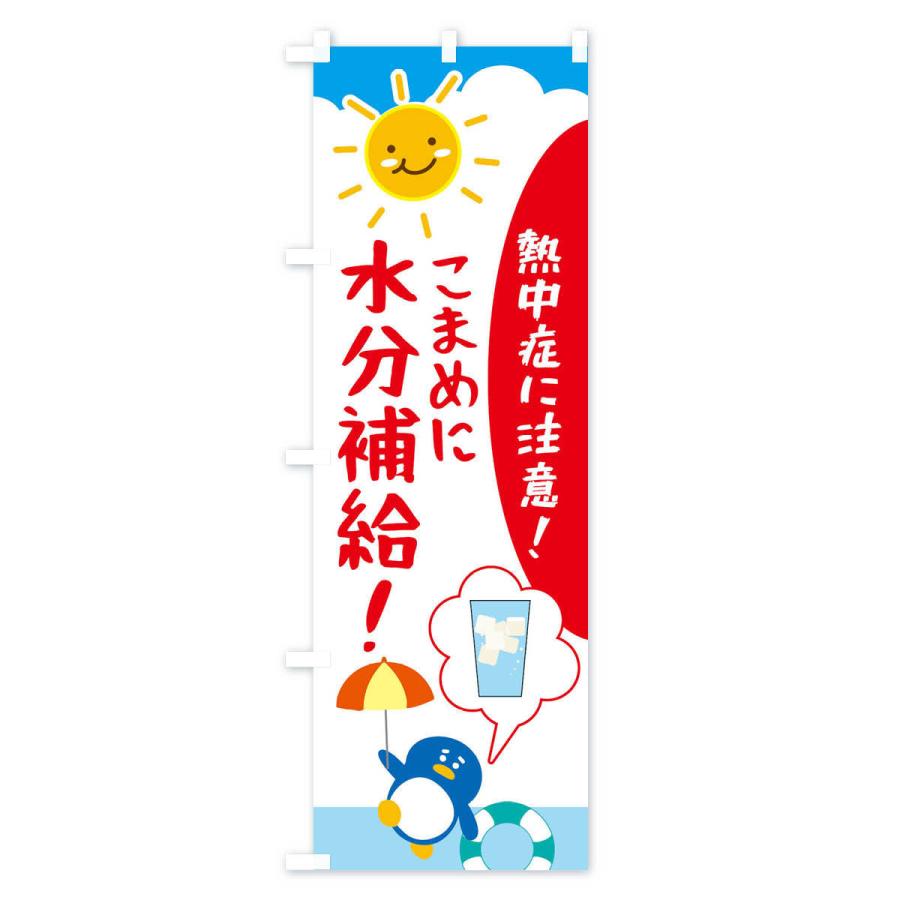 のぼり旗 熱中症予防 |  | 01