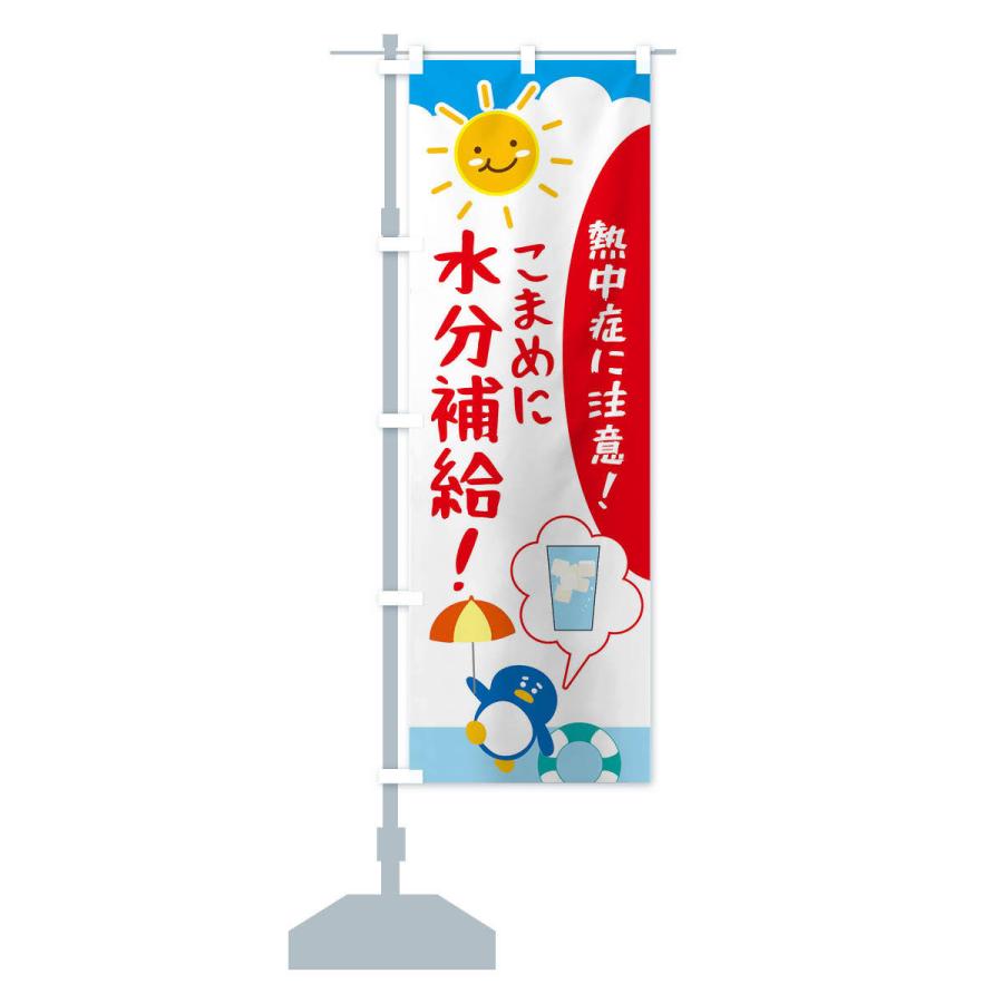 のぼり旗 熱中症予防 |  | 13