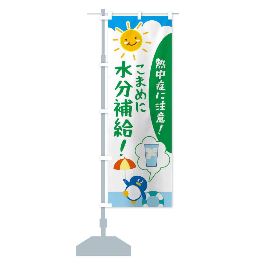 のぼり旗 熱中症予防 |  | 15
