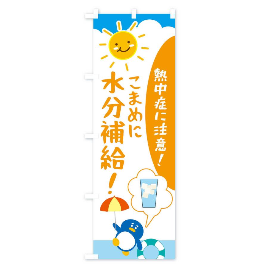 のぼり旗 熱中症予防 |  | 02