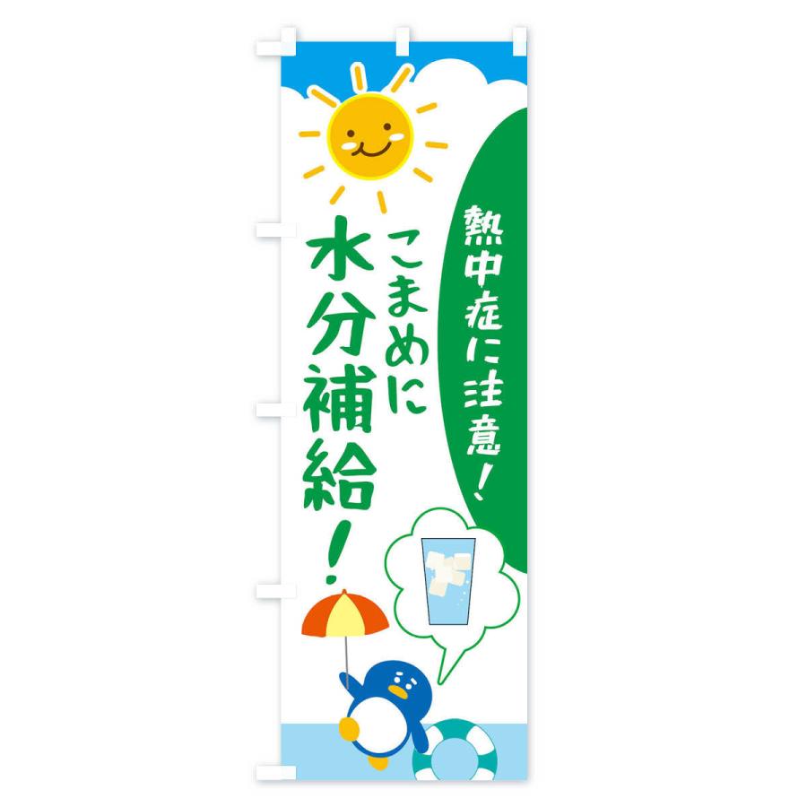 のぼり旗 熱中症予防 |  | 03
