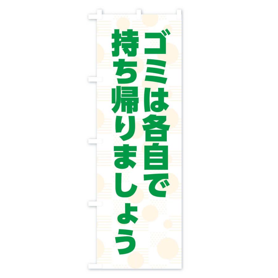 のぼり旗 ゴミは各自で持ち帰りましょう｜goods-pro｜04