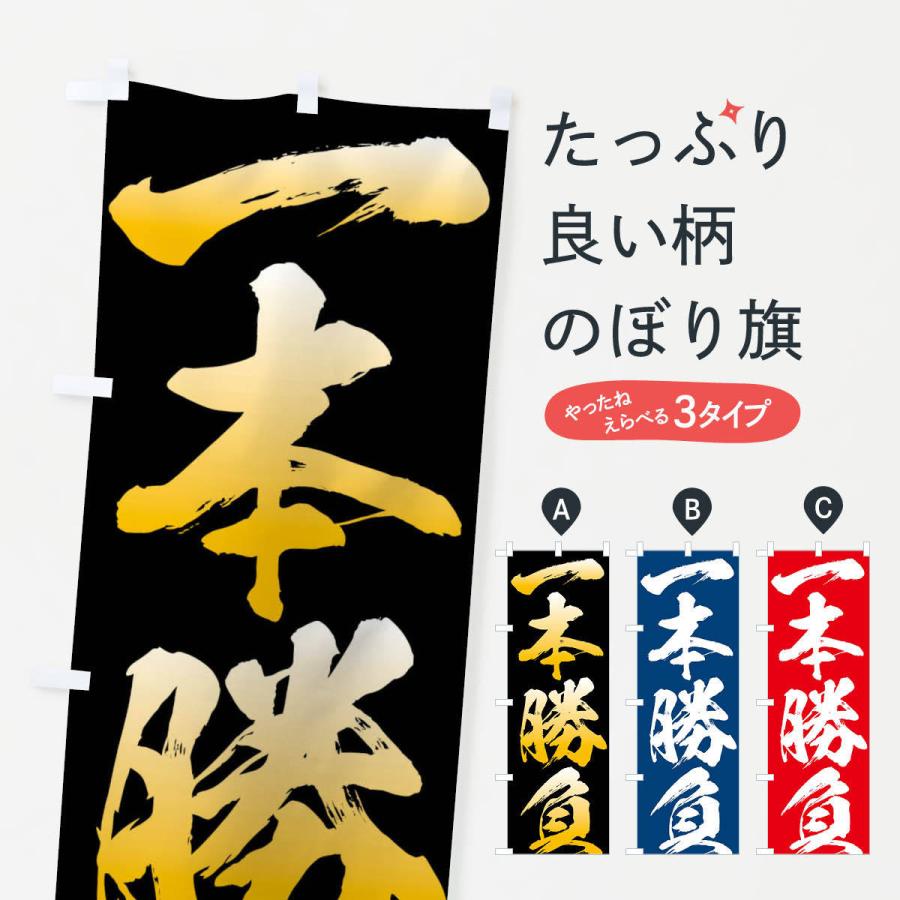 のぼり旗 一本勝負・四字熟語 | 