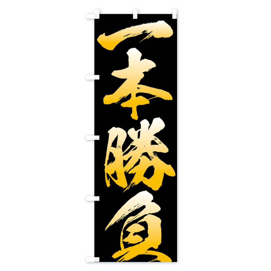 のぼり旗 一本勝負・四字熟語 |  | 01