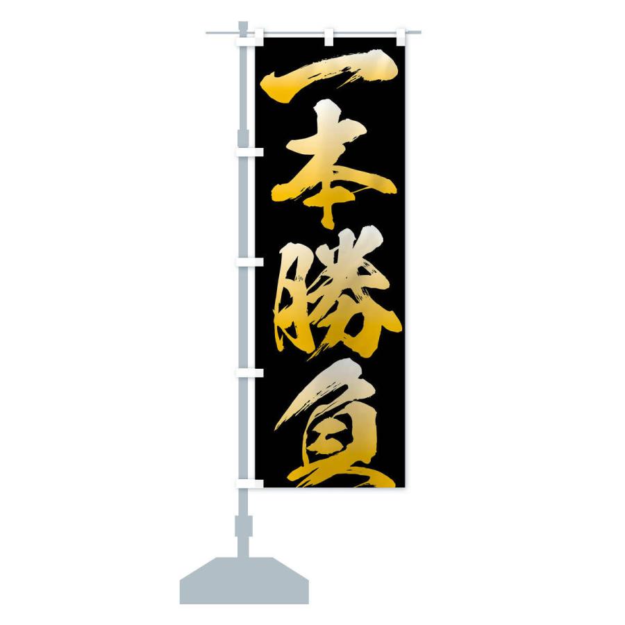 のぼり旗 一本勝負・四字熟語 |  | 13