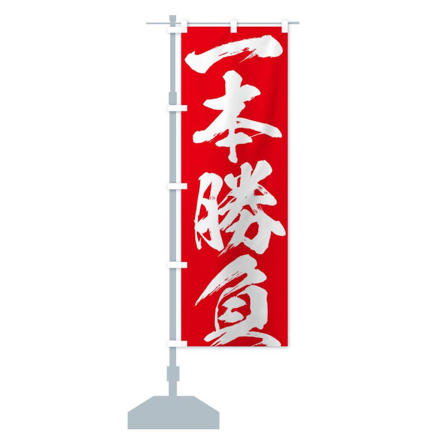 のぼり旗 一本勝負・四字熟語 |  | 15