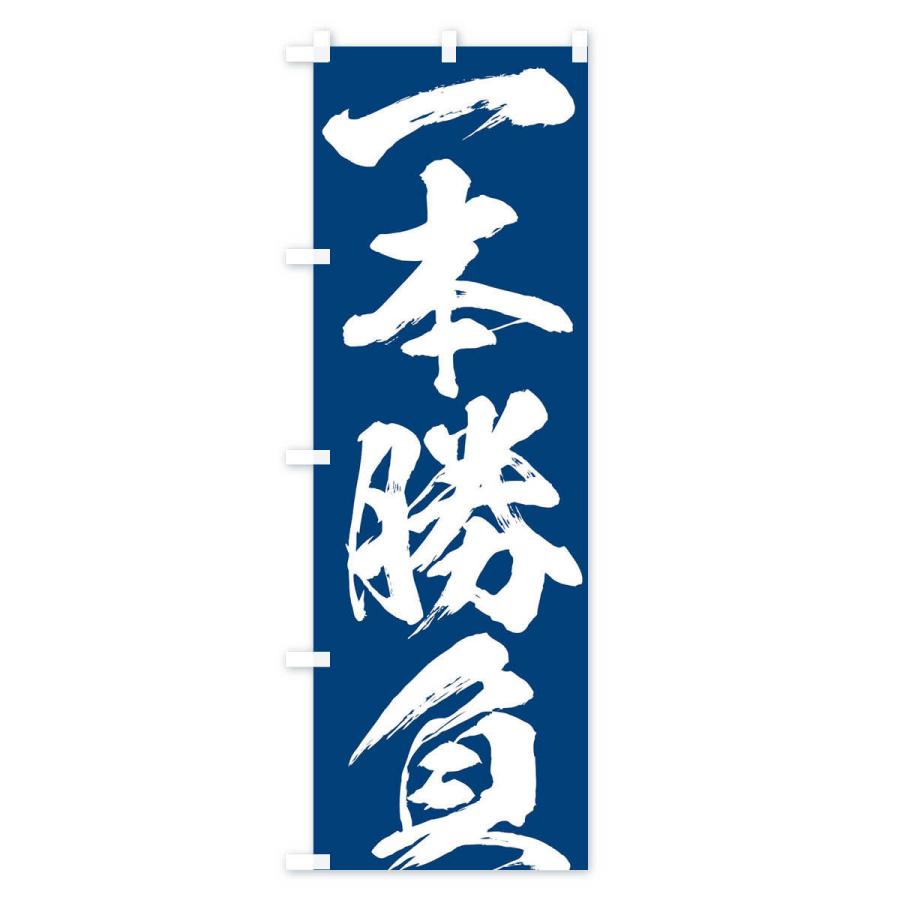 のぼり旗 一本勝負・四字熟語 |  | 02