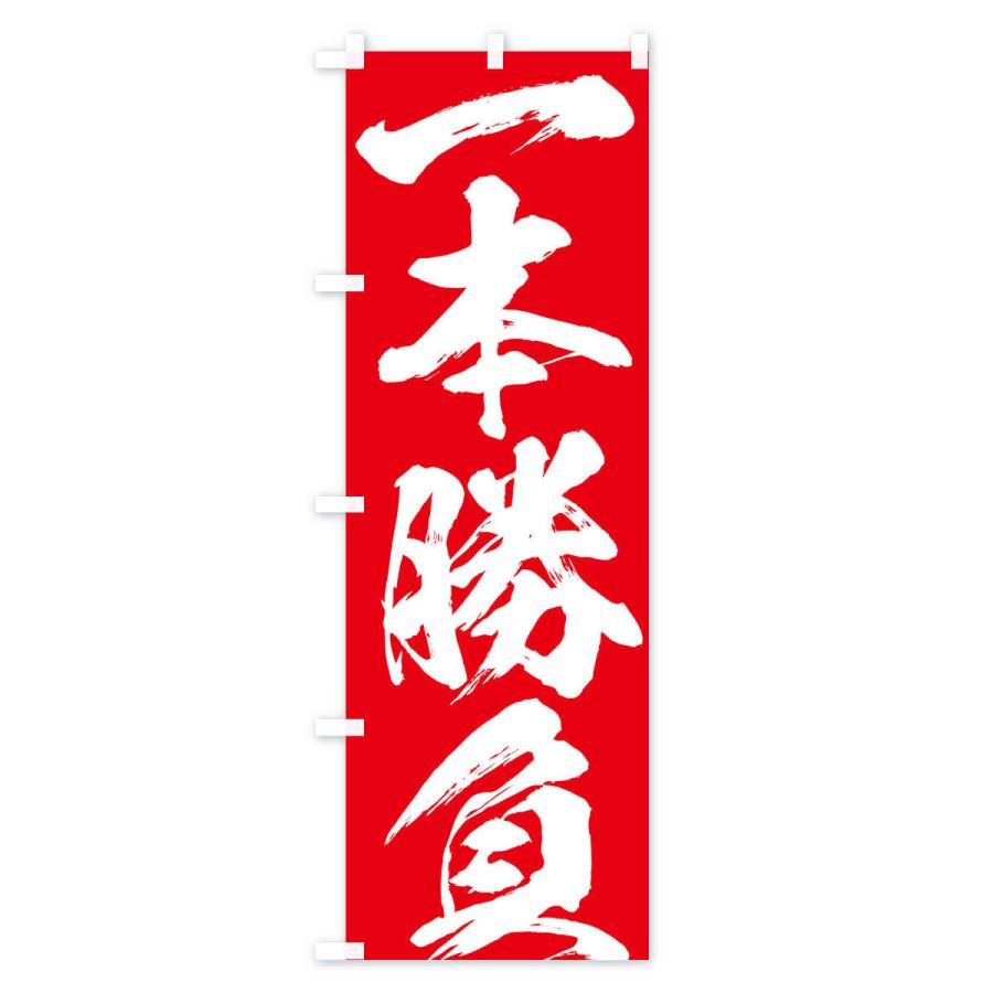 のぼり旗 一本勝負・四字熟語 |  | 03