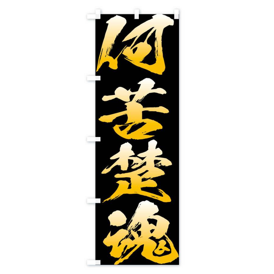 のぼり旗 何苦楚魂・四字熟語 : のぼり旗 グッズプロ - 通販 - Yahoo