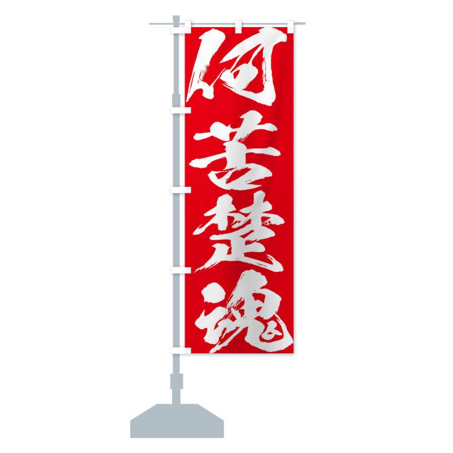 のぼり旗 何苦楚魂・四字熟語 : のぼり旗 グッズプロ - 通販 - Yahoo