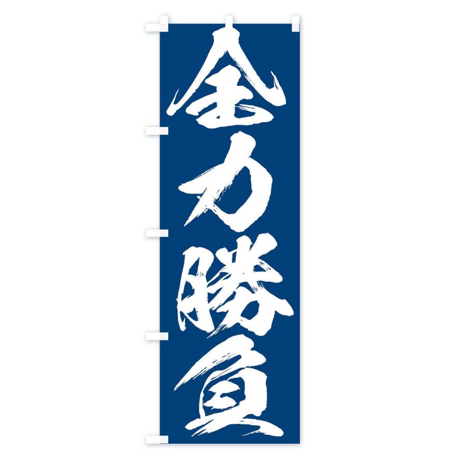 のぼり旗 全力勝負・四字熟語 : のぼり旗 グッズプロ - 通販 - Yahoo