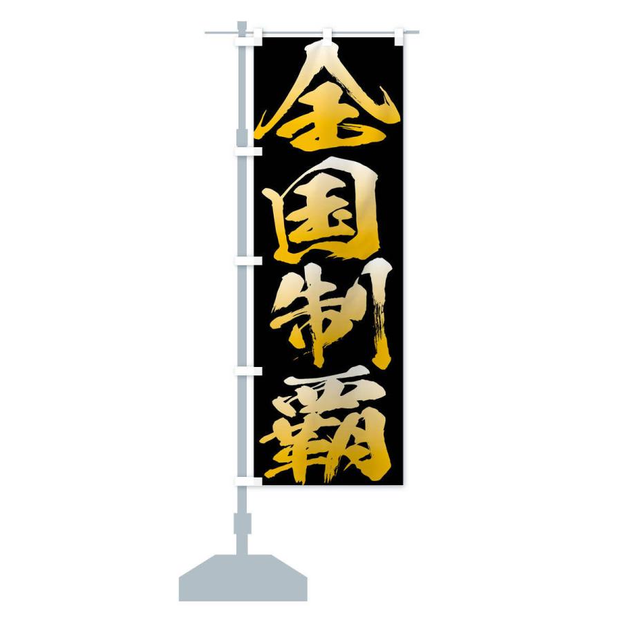 のぼり旗 全国制覇・四字熟語 : のぼり旗 グッズプロ - 通販 - Yahoo