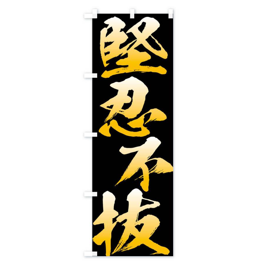のぼり旗 堅忍不抜・四字熟語 |  | 01