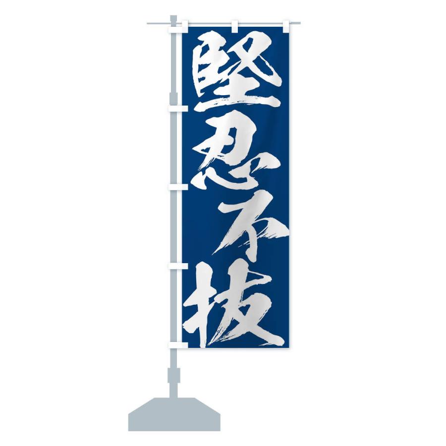 のぼり旗 堅忍不抜・四字熟語 |  | 14