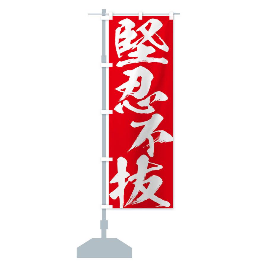 のぼり旗 堅忍不抜・四字熟語 |  | 15