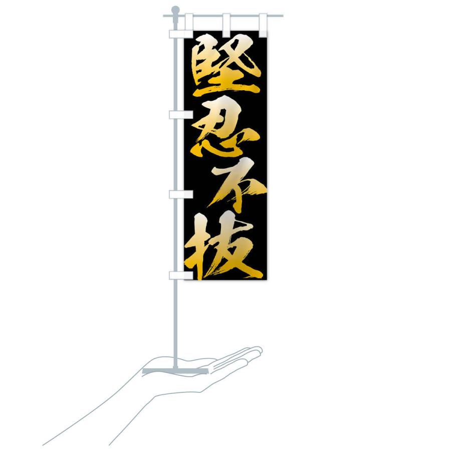 のぼり旗 堅忍不抜・四字熟語 |  | 16