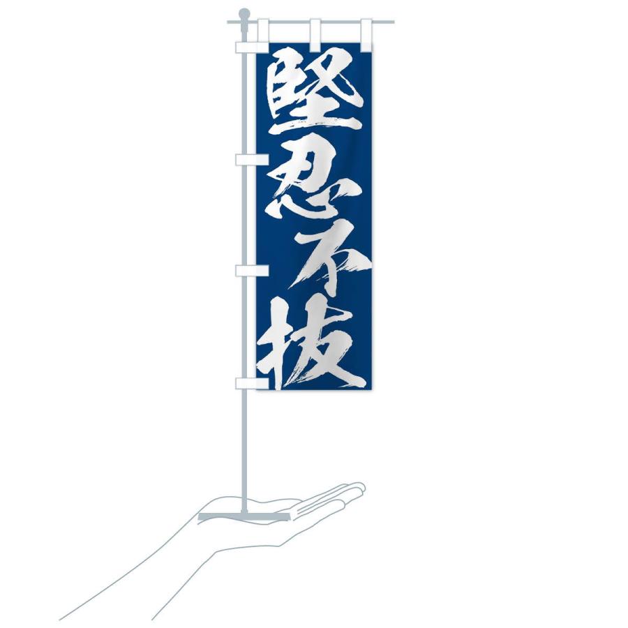 のぼり旗 堅忍不抜・四字熟語 |  | 17