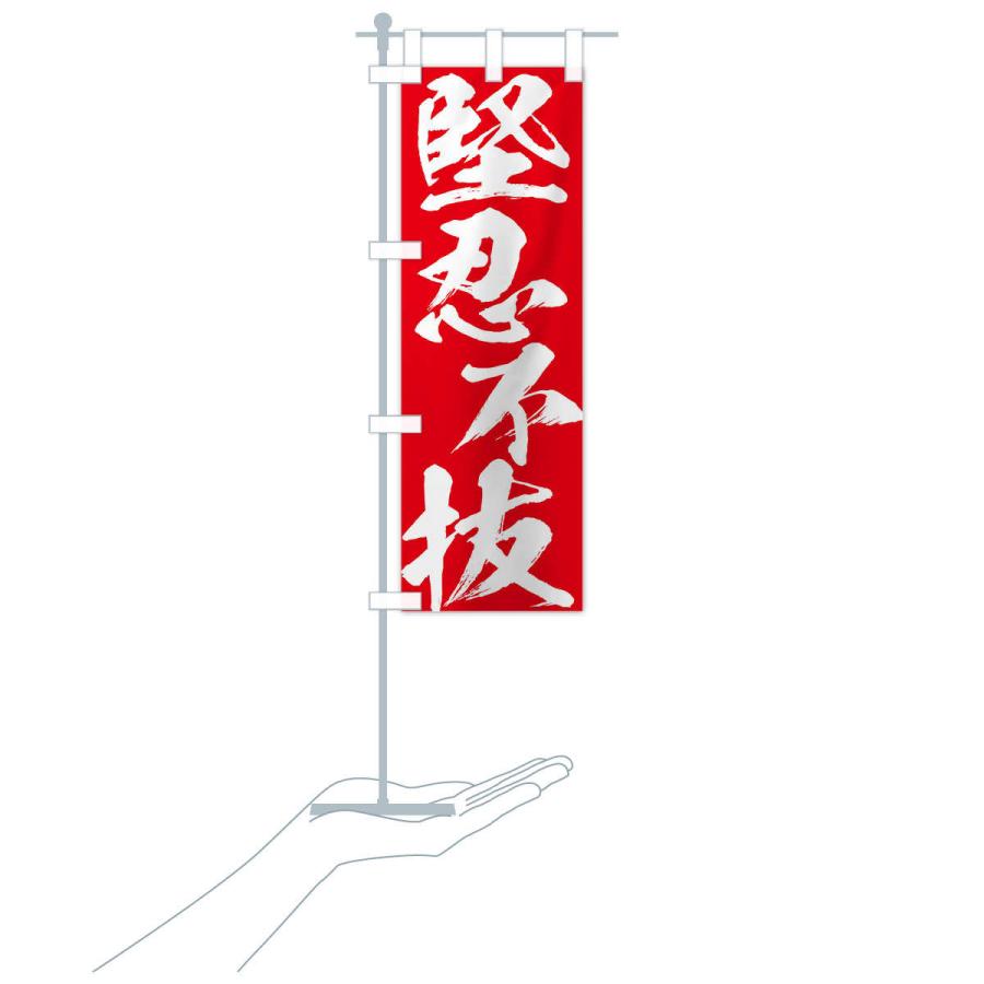 のぼり旗 堅忍不抜・四字熟語 |  | 18