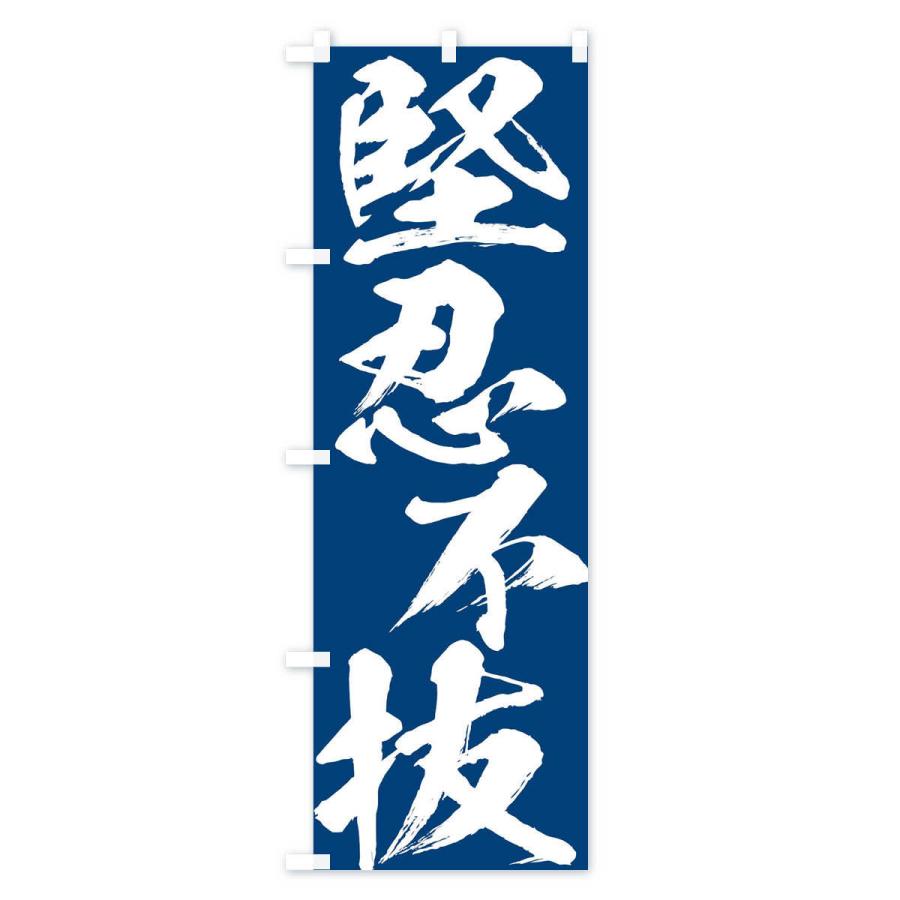 のぼり旗 堅忍不抜・四字熟語 |  | 02