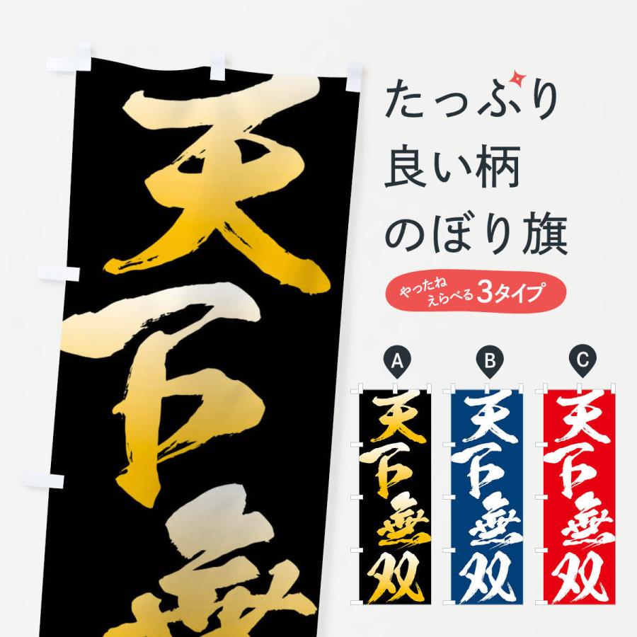 のぼり旗 天下無双・四字熟語 : のぼり旗 グッズプロ - 通販 - Yahoo
