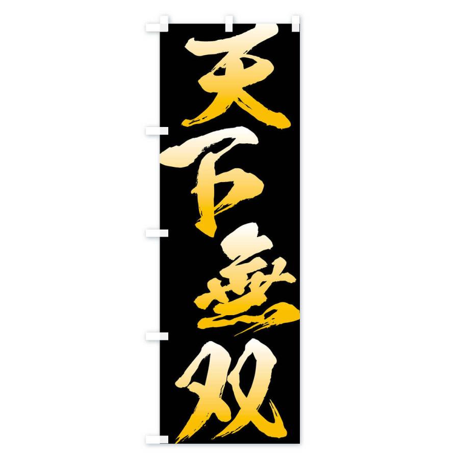 のぼり旗 天下無双・四字熟語 : のぼり旗 グッズプロ - 通販 - Yahoo