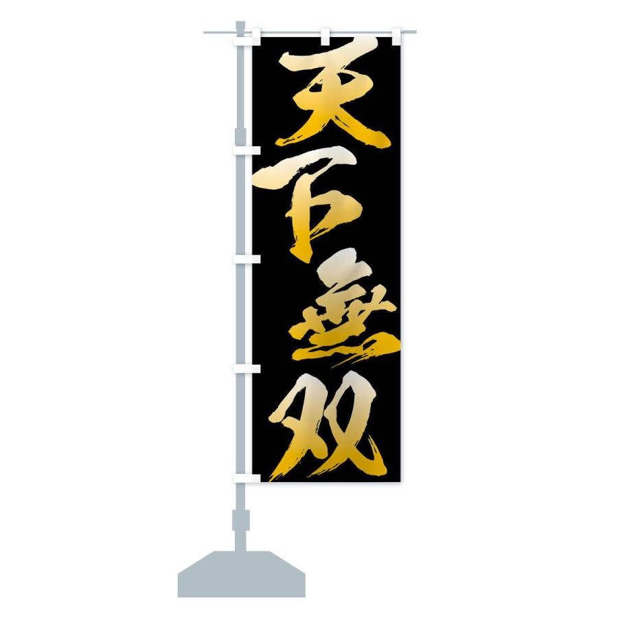 のぼり旗 天下無双・四字熟語 : のぼり旗 グッズプロ - 通販 - Yahoo