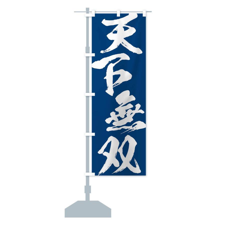 のぼり旗 天下無双・四字熟語 : のぼり旗 グッズプロ - 通販 - Yahoo