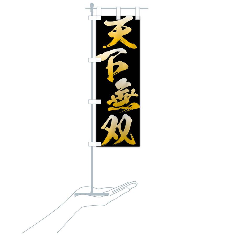 のぼり旗 天下無双・四字熟語 : のぼり旗 グッズプロ - 通販 - Yahoo