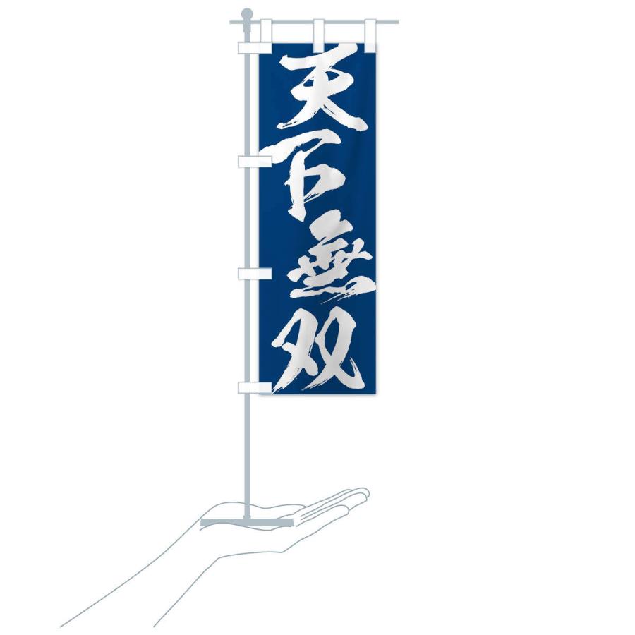 のぼり旗 天下無双・四字熟語 : のぼり旗 グッズプロ - 通販 - Yahoo