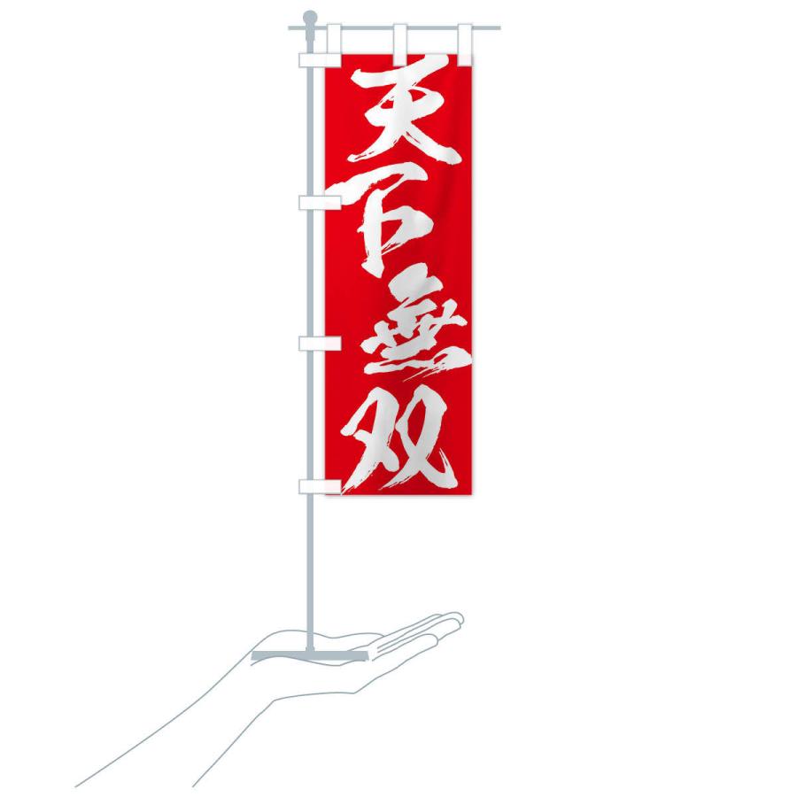 のぼり旗 天下無双・四字熟語 : のぼり旗 グッズプロ - 通販 - Yahoo