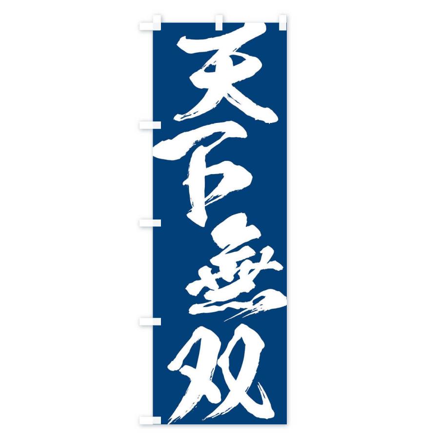 のぼり旗 天下無双・四字熟語 : のぼり旗 グッズプロ - 通販 - Yahoo