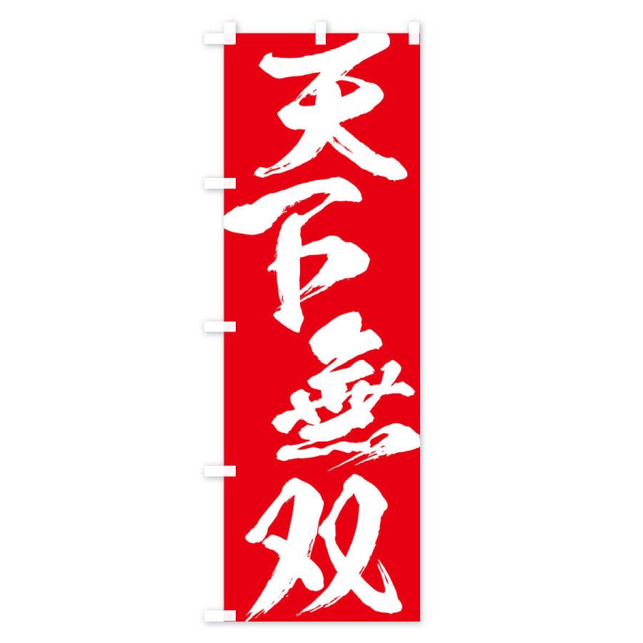 のぼり旗 天下無双・四字熟語 : のぼり旗 グッズプロ - 通販 - Yahoo