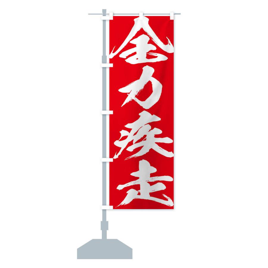 のぼり旗 全力疾走・四字熟語 : のぼり旗 グッズプロ - 通販 - Yahoo