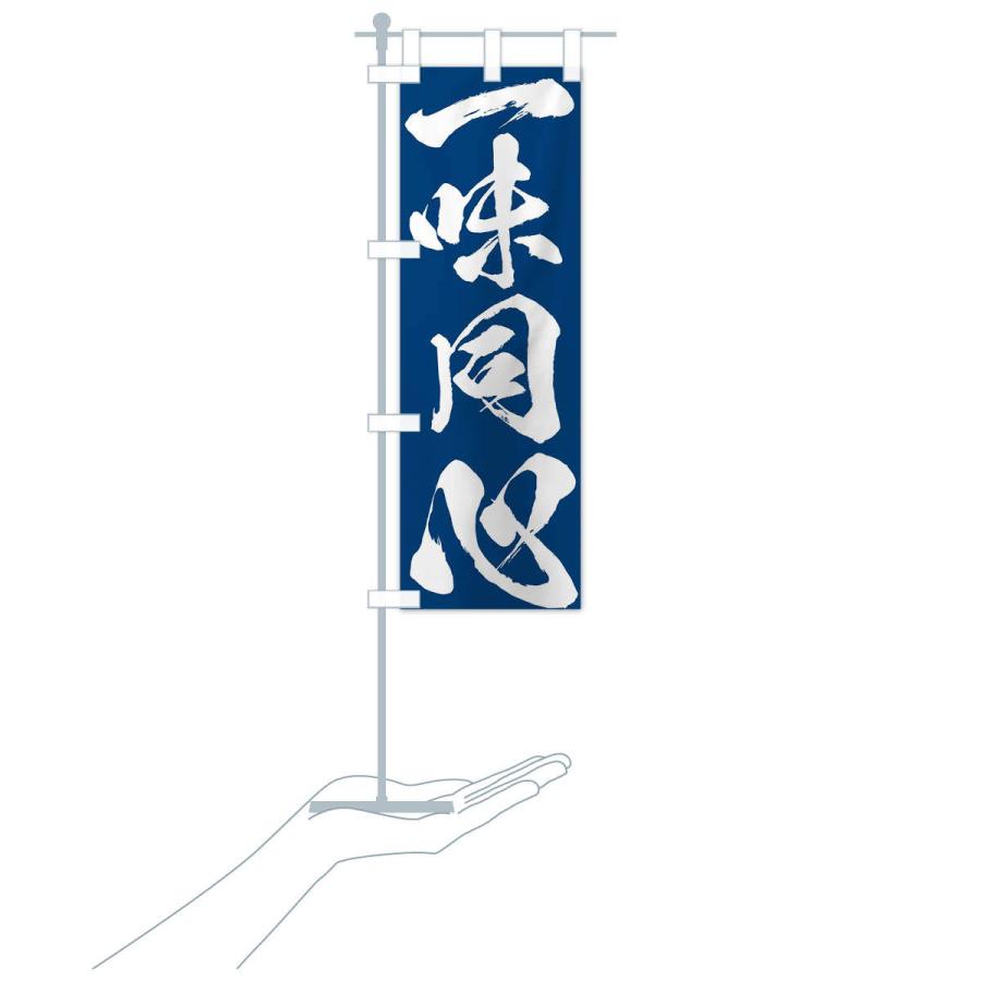 のぼり旗 一味同心・四字熟語 : のぼり旗 グッズプロ - 通販 - Yahoo