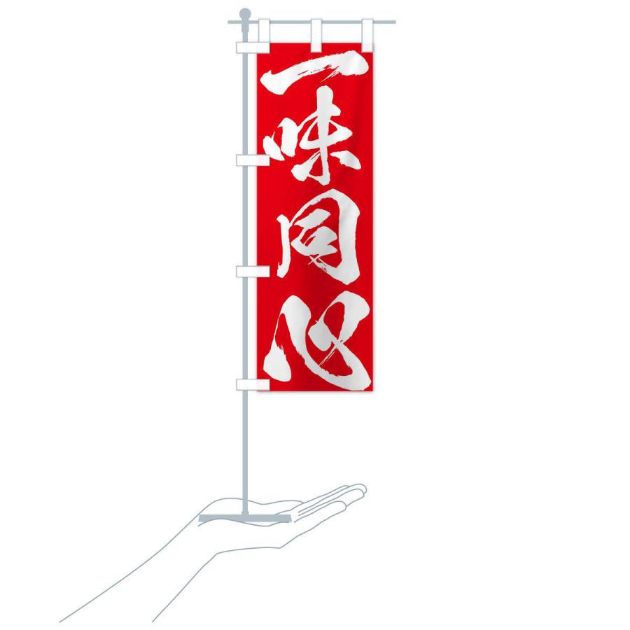 のぼり旗 一味同心・四字熟語 : のぼり旗 グッズプロ - 通販 - Yahoo