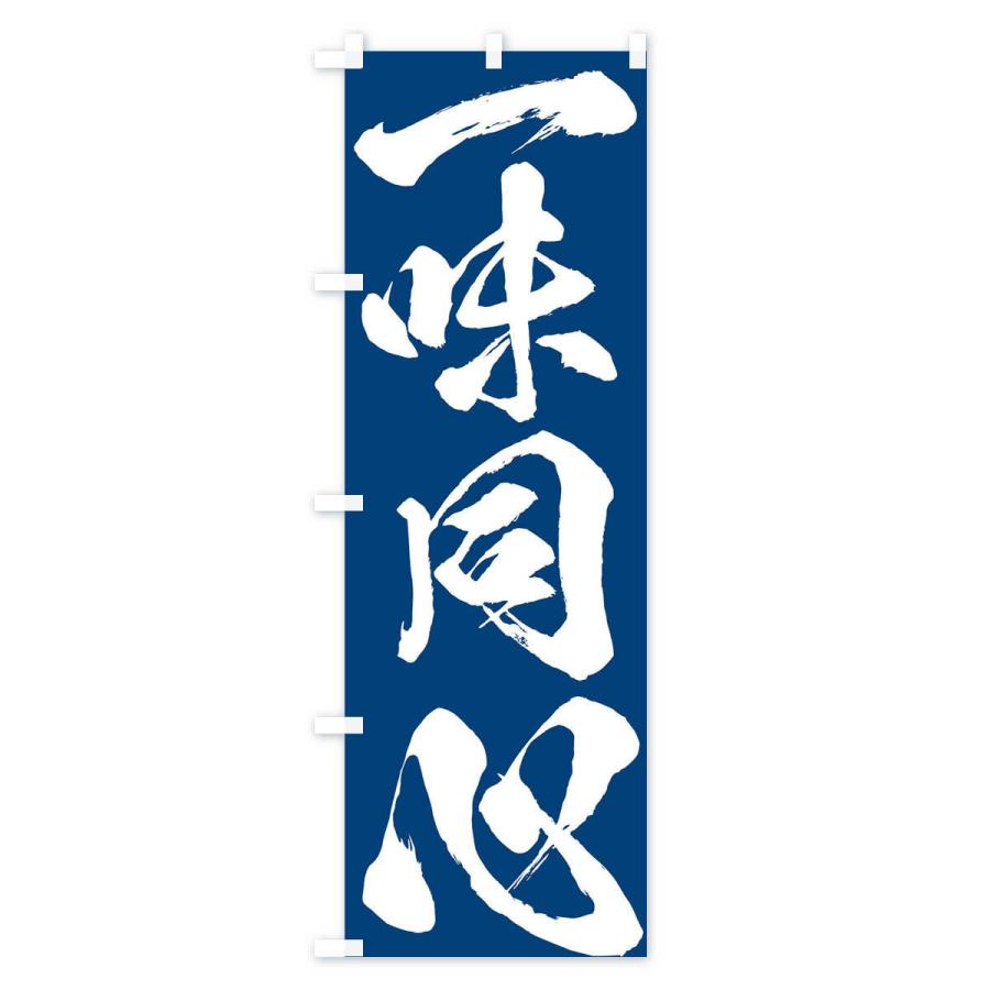のぼり旗 一味同心・四字熟語 : のぼり旗 グッズプロ - 通販 - Yahoo