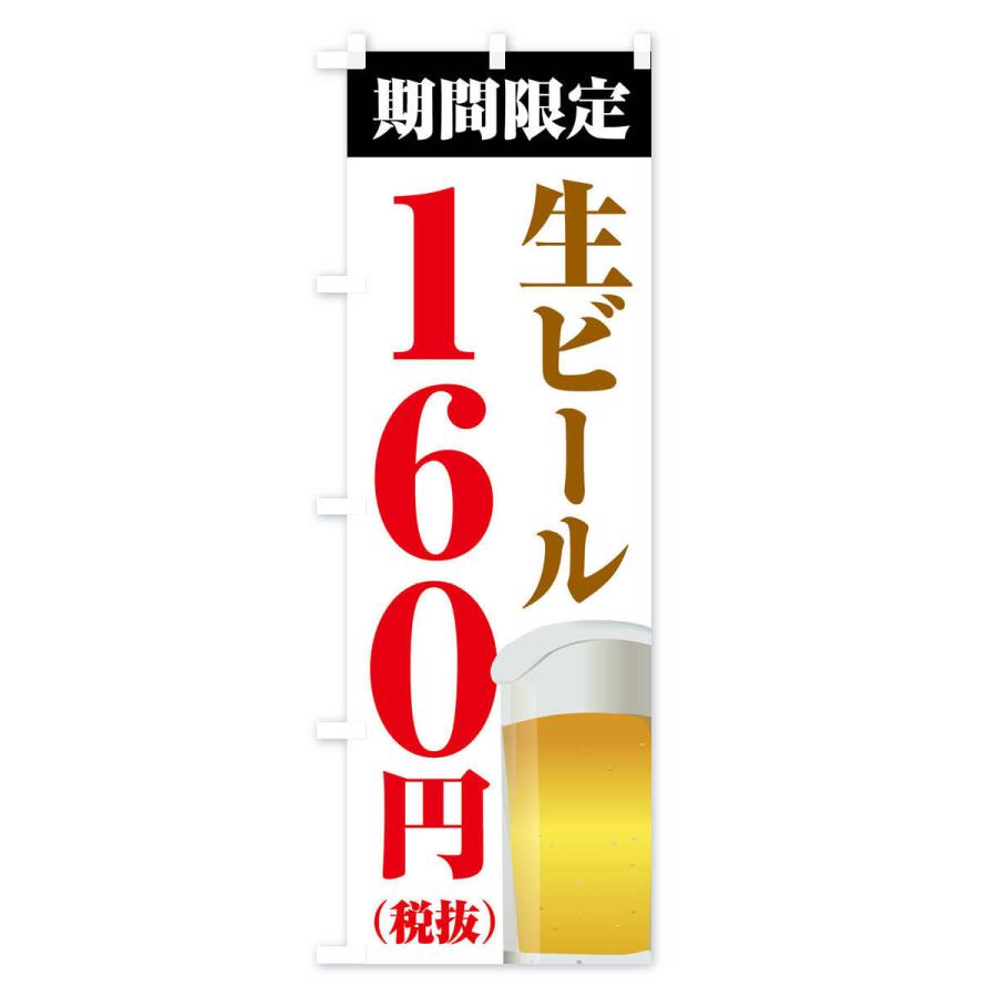 のぼり旗 生ビール160円｜goods-pro｜02