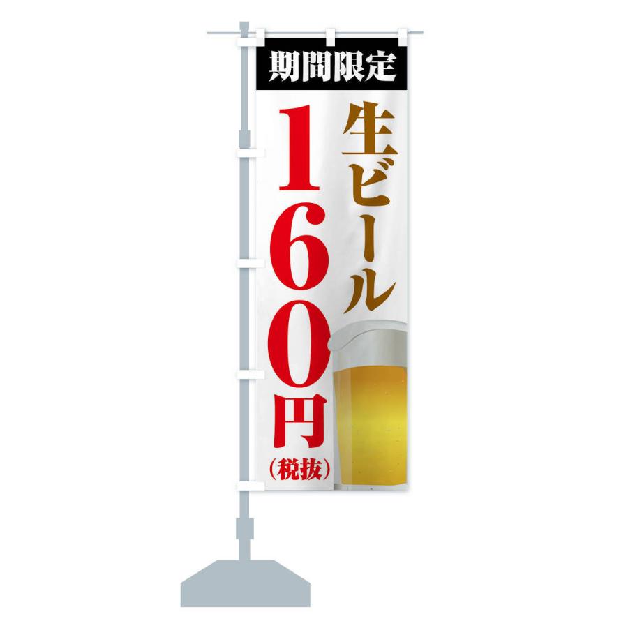 のぼり旗 生ビール160円｜goods-pro｜14